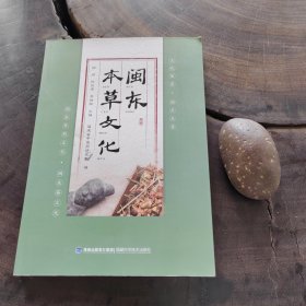 闽东本草文化（近全新）