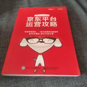 京东平台运营攻略（全彩）