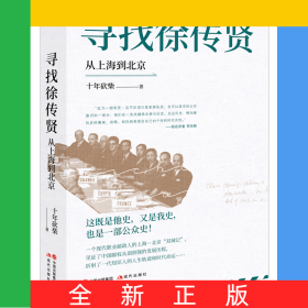 寻找徐传贤：从上海到北京