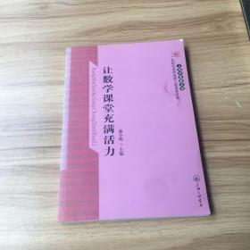 让数学课堂充满活力