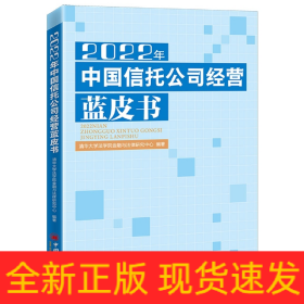 2022年中国信托公司经营蓝皮书