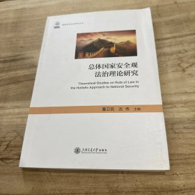总体国家安全观法治理论研究
