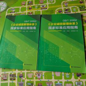 GB\\T31950企业诚信管理体系国家标准应用指南 书脊变色