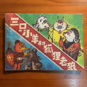 三只小羊和狐狸老狼 连环画 1989年第一版