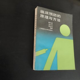 临床预防的原理与方法