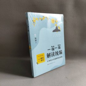 一篇一篇，解读统编——小学语文统编新课这样教（1-2年级卷）