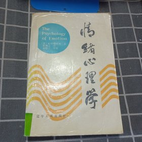 情绪心理学