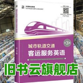 城市轨道交通客运服务英语 第三版第3版 赵巍巍 人民交通出版社2020年版 9787114158629
