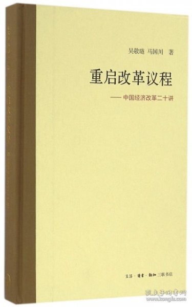 重启改革议程：中国经济改革二十讲