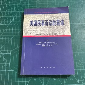 美国民事诉讼的真谛:从历史、文化、实务的视角