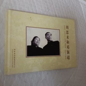 周恩来和邓颖超纪念馆参观留念，1998一版一印，中英文对照