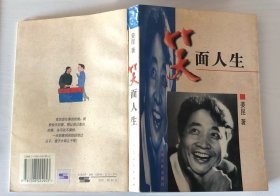 笑面人生