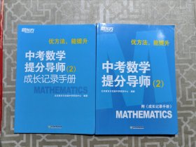 新东方【中考数学提分导师：2】附《成长记录手册》优方法，能提升