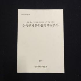 서울 종로구 한국불교 태고종 전통문화전승관 신축부지 문화유적 발굴조사 首尔钟路区韩国佛教太古宗传统文化传承观新筑赋地文化遗迹发掘调查 韩文 一册（考古）