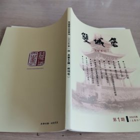 双城堡文学季刊 2023年第1期 总第45期终刊号 特大号 全新本