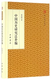 中国历史研究法补编/跟大师学国学·精装版