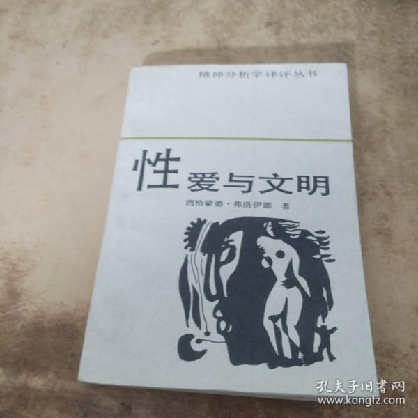 性爱与文明