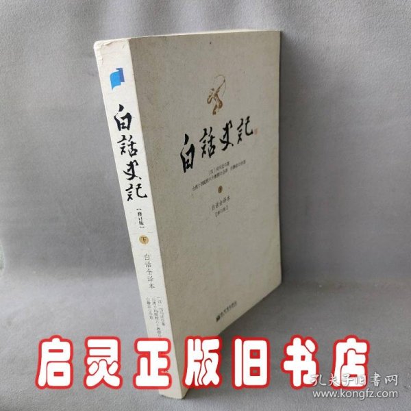 白话史记（上中下）：白话全译本