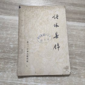 语林集锦 1979年修订