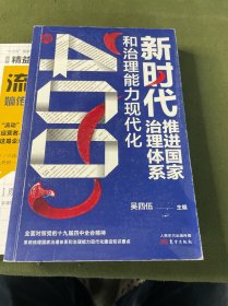 新时代推进国家治理体系和治理能力现代化400问