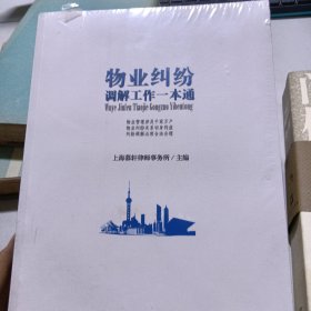 物业纠纷调解工作一本通