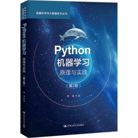 Python机器学习 原理与实践(第2版)