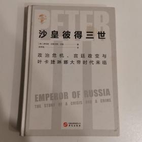 华文全球史037·沙皇彼得三世：政治危机、宫廷政变与叶卡捷琳娜大帝时代来临