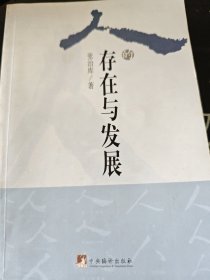 人的存在与发展