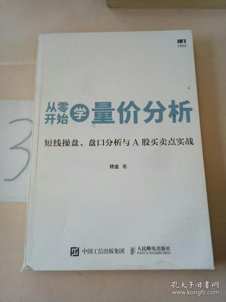 从零开始学量价分析 短线操盘 盘口分析与A股买卖点实战