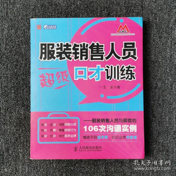 服装销售人员超级口才训练：服装销售人员与顾客的106次沟通实