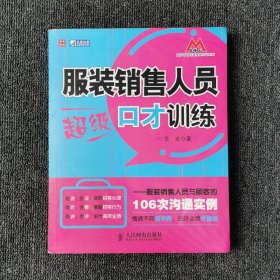 服装销售人员超级口才训练：服装销售人员与顾客的106次沟通实