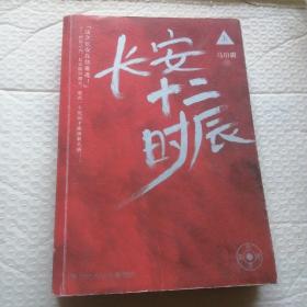 长安十二时辰（上下全二册）