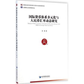 国际货币体系多元化与人民币汇率动态研究