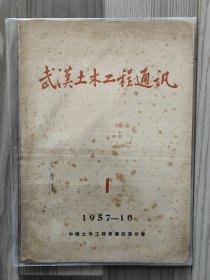 武汉土木工程通讯 1957 创刊号 中国土木工程学会武汉分会