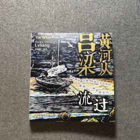 黄河从吕梁流过