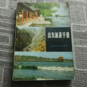 山东旅游手册