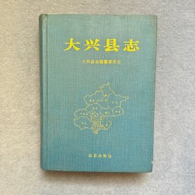 大兴县志 2002年一版一印