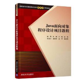 Java面向对象程序设计项目教程/高职高专计算机教学改革新体系规划教材
