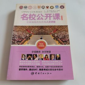 名校公开课：全球顶级名校名师人文讲堂（双语对照版）