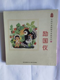 中国优秀图画书典藏系列6：励国仪（全五册）