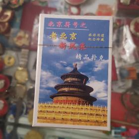 北京符号之老北京新风采，精品扑克，中国风景名胜扑克系列