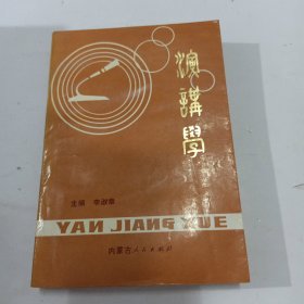 演讲学