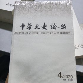 中华文史论丛(2020/4)