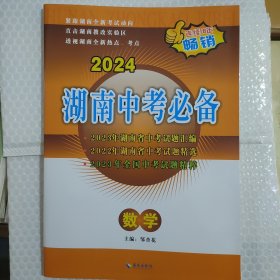 2024 湖南中考必备 数学