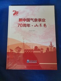 新中国气象事业70周年·山东卷 未拆封