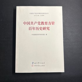 中国共产党教育方针百年历史研究