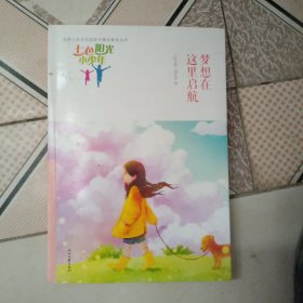 七色阳光小少年：梦想在这里启航