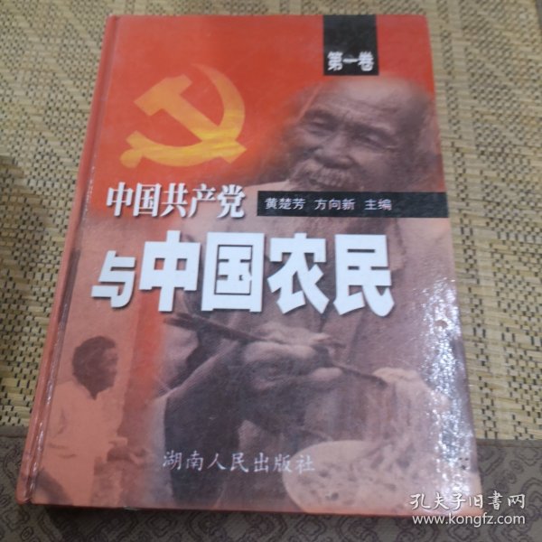 中国共产党与中国农民