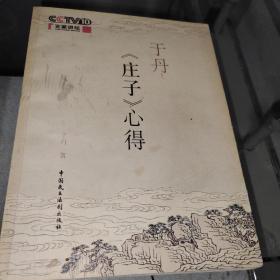 于丹《庄子》心得z