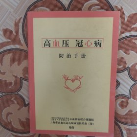 高血压冠心病防治手册